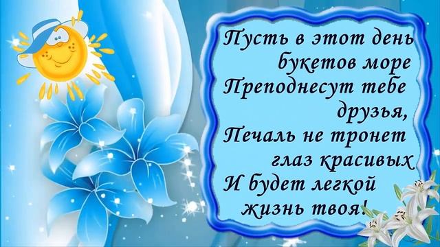 Короткие стихи с днем рождения. Видео открытки. смотреть онлайн