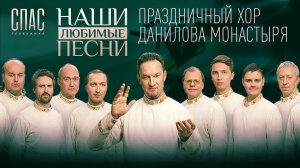 НАШИ ЛЮБИМЫЕ ПЕСНИ. ПРАЗДНИЧНЫЙ ХОР ДАНИЛОВА МОНАСТЫРЯ