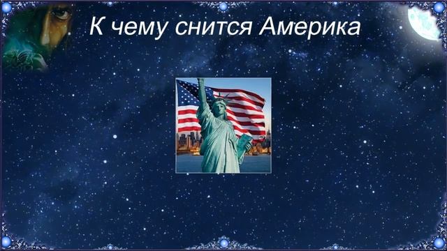 К чему снится Америка (Сонник) смотреть онлайн