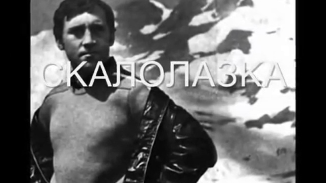 "СКАЛОЛАЗКА" ВЛАДИМИР ВЫСОЦКИЙ смотреть онлайн