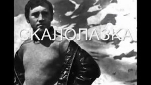 «СКАЛОЛАЗКА» ВЛАДИМИР ВЫСОЦКИЙ