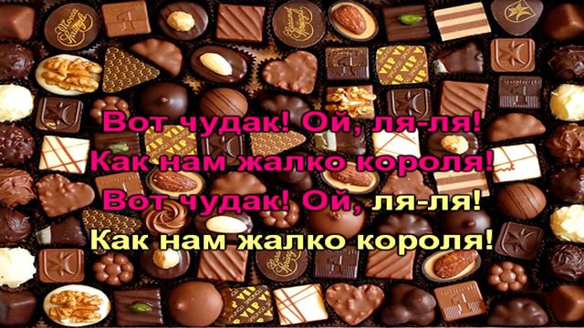 Караоке Детям про Короля который любит сладкое смотреть онлайн