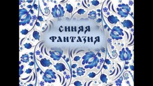 Народные промыслы: гжель