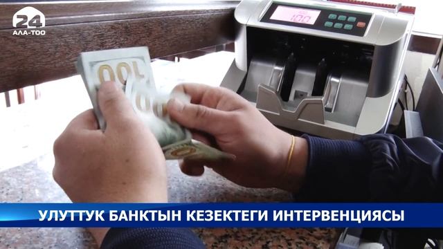 Кыргызстандын Улуттук банкы кезектеги валюталык интервенция жүргүздү смотреть онлайн