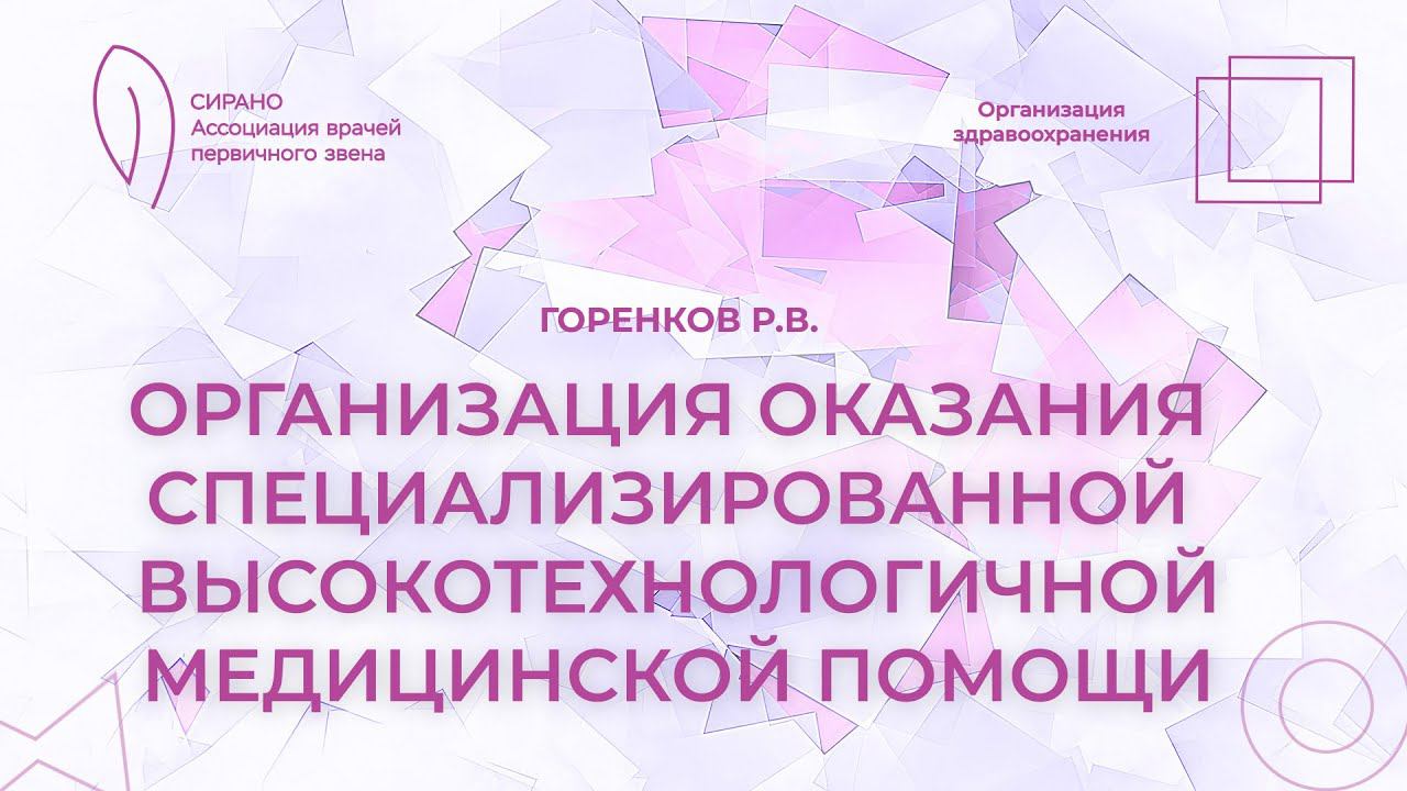 19:00 11.03.2023 Организация оказания специализированной, в том числе высокотехнологичной