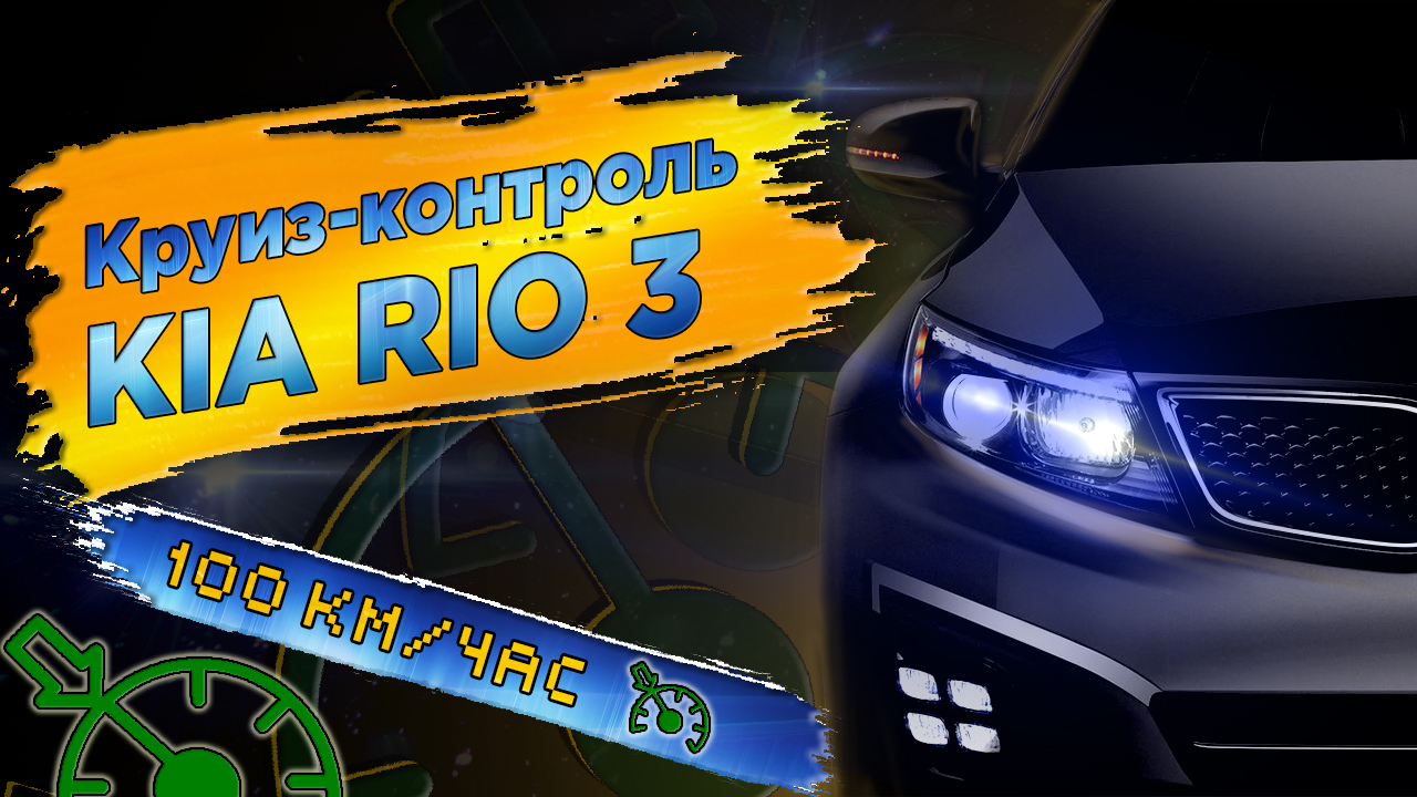 Штатный круиз-контроль KIA RIO 3 от А до Я смотреть онлайн