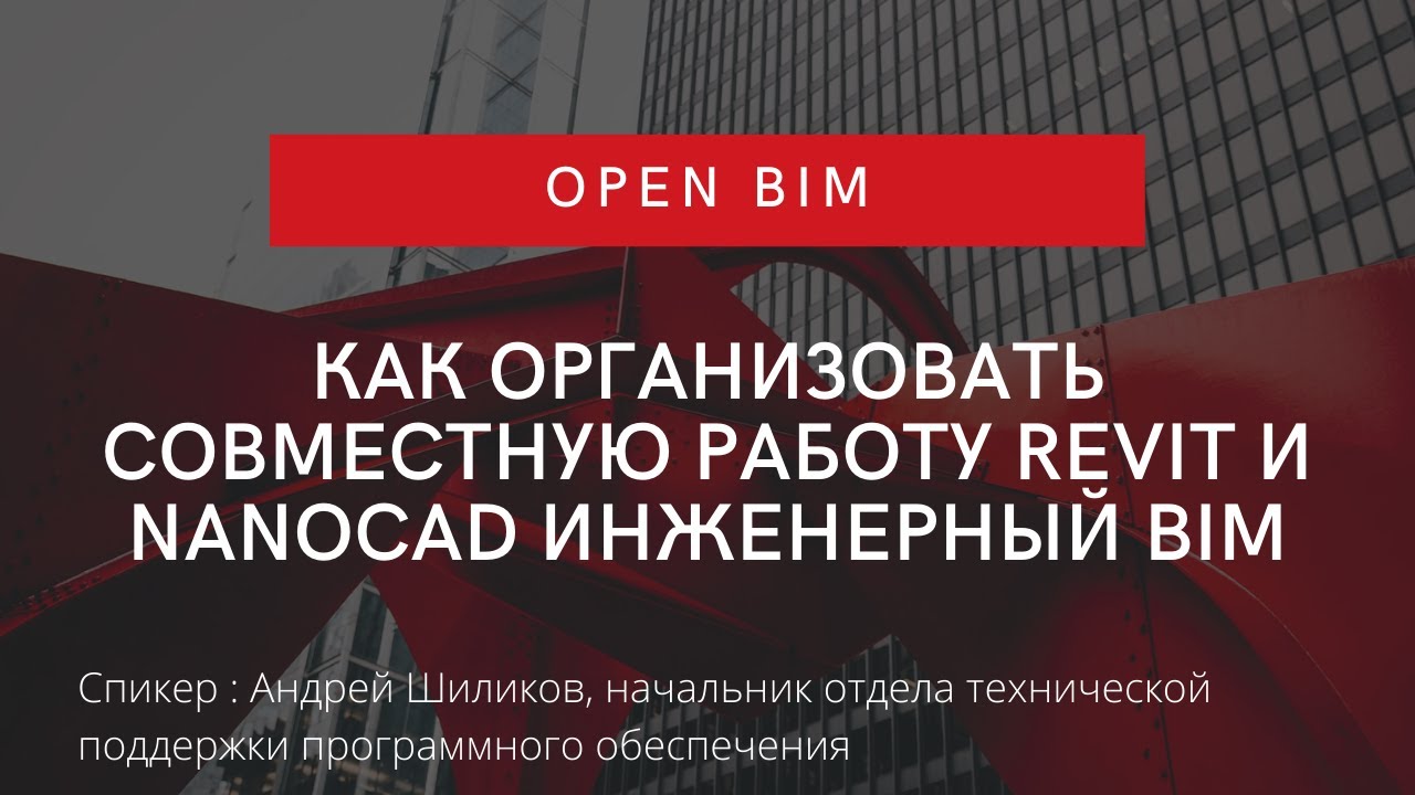Open BIM или как организовать совместную работу Revit и nanoCAD Инженерный BIM | смотреть онлайн