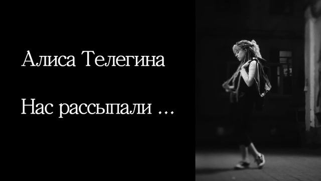 Алиса Телегина - Нас рассыпали ... | #алисавстраненеску смотреть онлайн