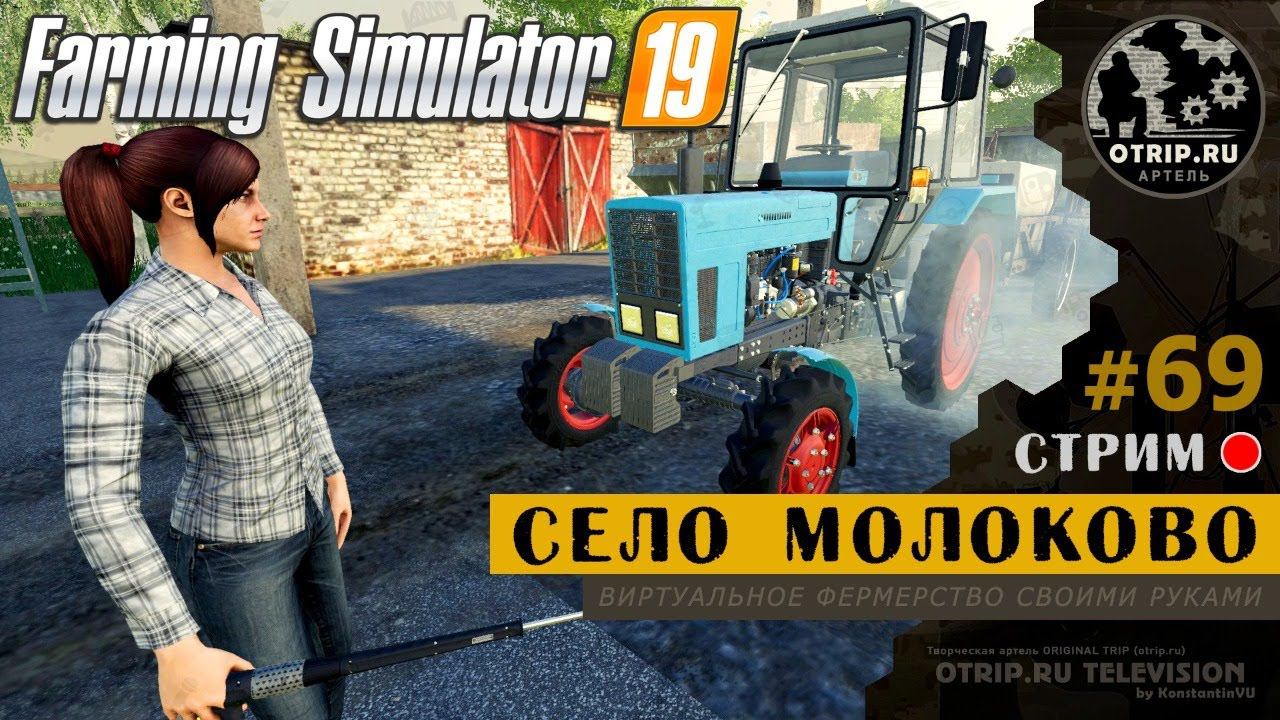 Farming Simulator 19 ● Стажёр и приглашенная звезда @Glebastik_Original на карте Село Молоково / стр