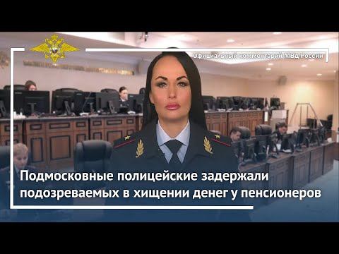 Ирина Волк: Подмосковные полицейские задержали подозреваемых в хищении денег у пенсионеров смотреть онлайн