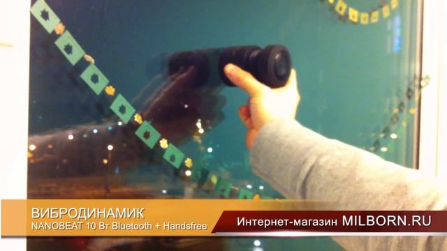 Вибродинамик NanoBeat 10 Ватт Bluetooth на MILBORN.RU смотреть онлайн