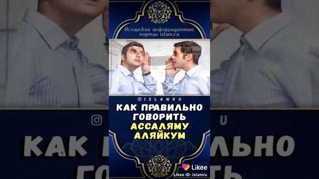 Как правильно говорить Ассалямк алейкум? смотреть онлайн