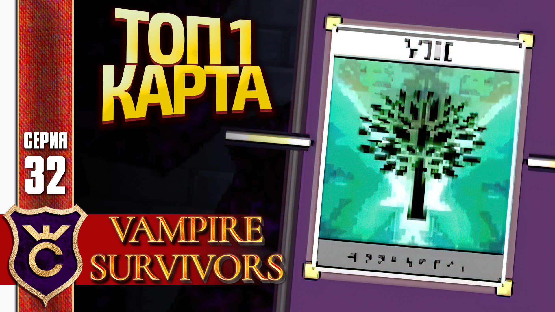 ТОП 1 КАРТА РАНДОМАЗЗО В ИГРЕ! Vampire Survivors #32 смотреть онлайн