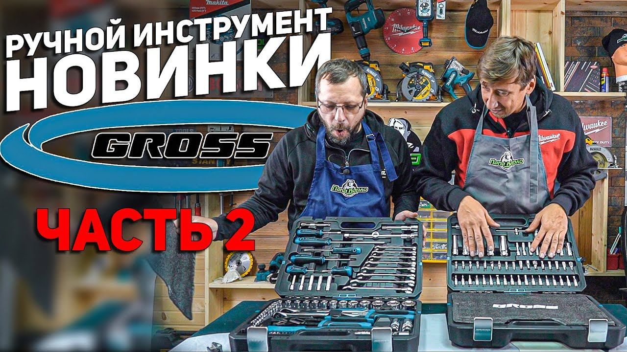 Распаковка ручного инструмента от GROSS l Часть 2 смотреть онлайн