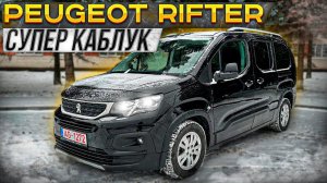 Peugeot Rifter Супер Каблук. Авто из Европы. Псков.