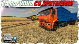 FS-22  #2 «САМАРОВКА». Продолжение уборочной!