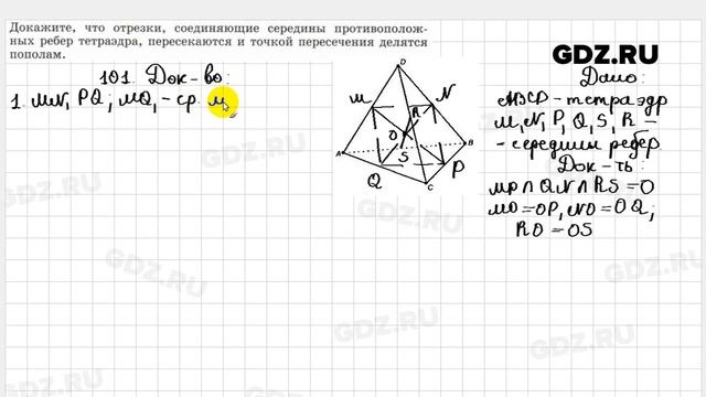 № 101 - Геометрия 10-11 класс Атанасян