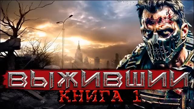 Выживший | Фантастика | Боевая фантастика | LitRPG | Постапокалипсис
