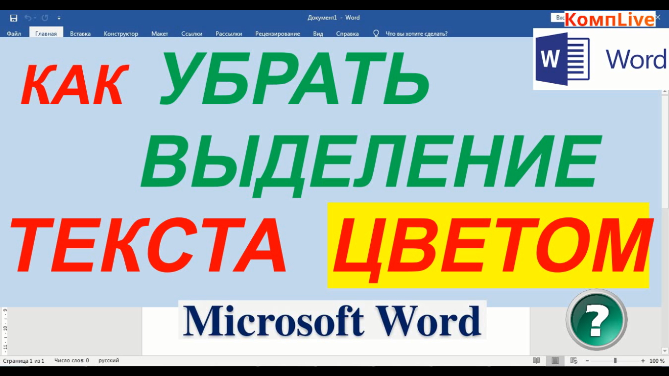 Как Убрать Цвет Выделения Текста в Ворде [Microsoft Word] смотреть онлайн
