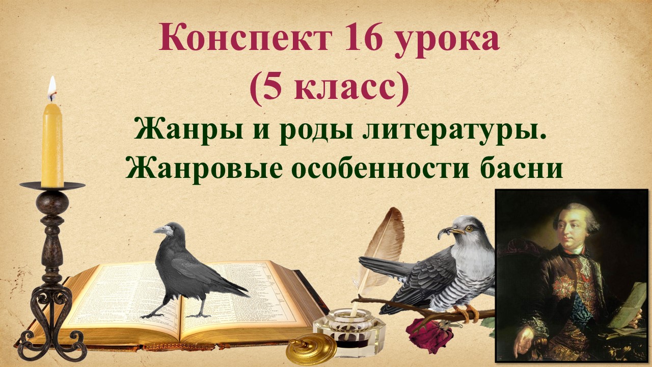 16 урок 1 четверть 5 класс. Жанры и роды литературы. Жанровые особенности басни