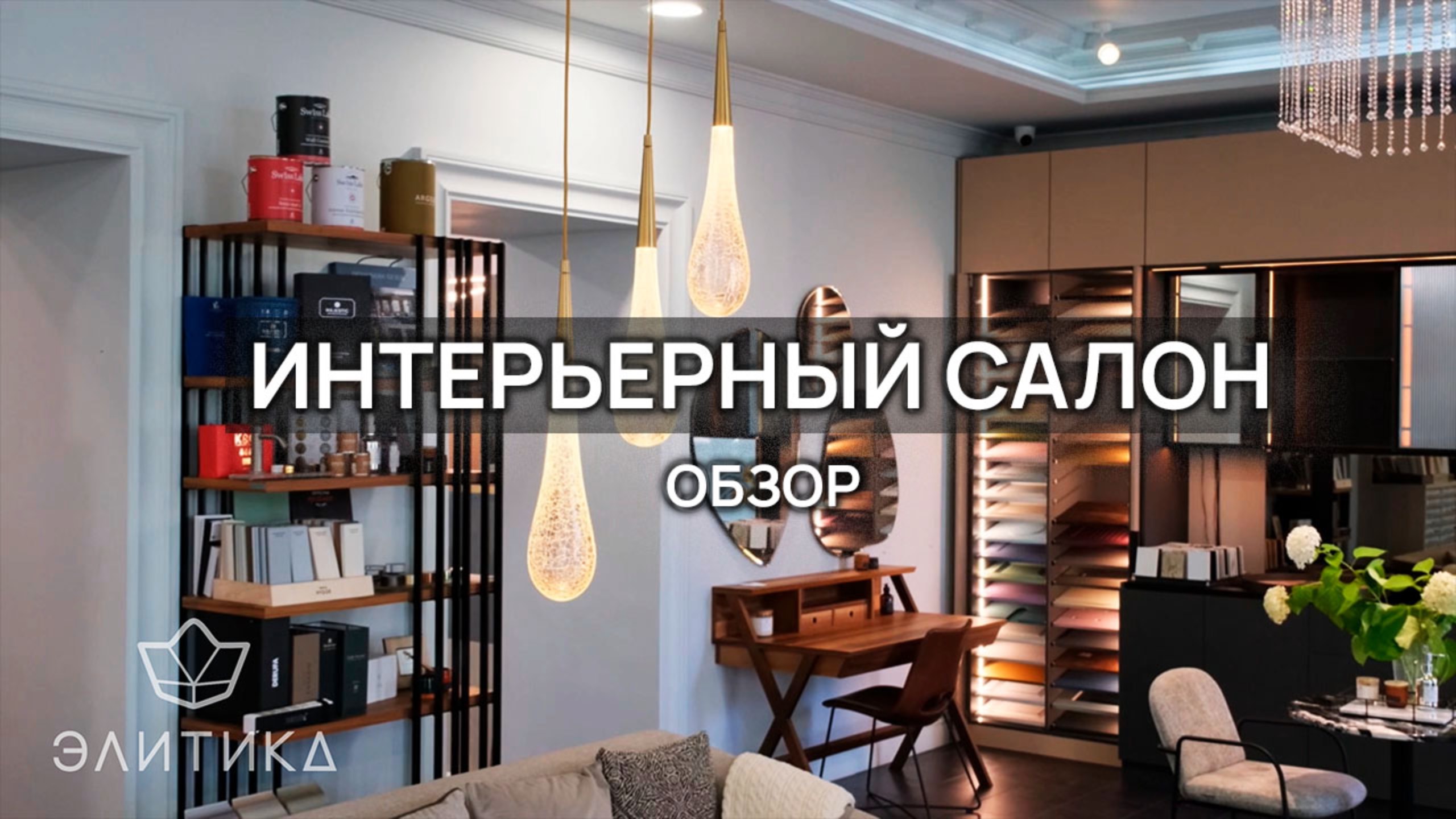 🏡 Создайте интерьер мечты с "Элитикой"! Обзор нашего салона! 🏡 смотреть онлайн