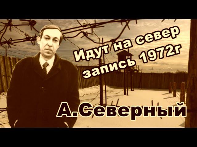 Аркадий Северный  Идут на север запись 1972г