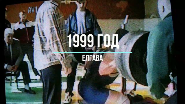 1999 год чемпионат латвии по пауэрлифтингу мужчины смотреть онлайн