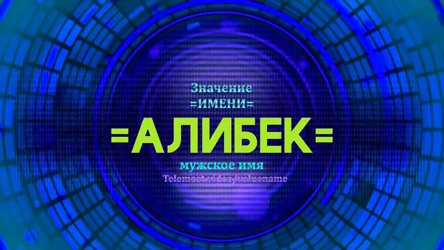 Значение имени Алибек - Тайна имени - Мужское смотреть онлайн