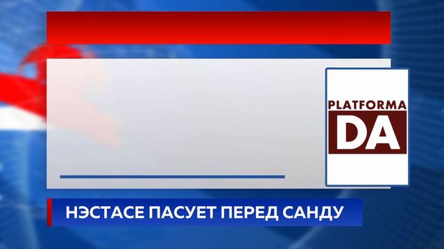 НЭСТАСЕ ПАСУЕТ ПЕРЕД САНДУ смотреть онлайн
