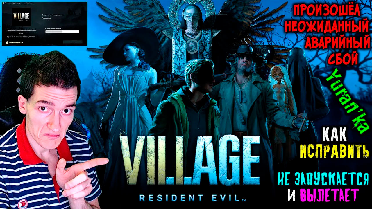 НЕ ЗАПУСКАЕТСЯ и ВЫЛЕТАЕТ Resident Evil Village - Произошёл неожиданный аварийный сбой|Как исправить смотреть онлайн