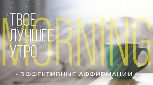МОЩНЫЕ АФФИРМАЦИИ УТРОМ ? кодировка подсознания на успех