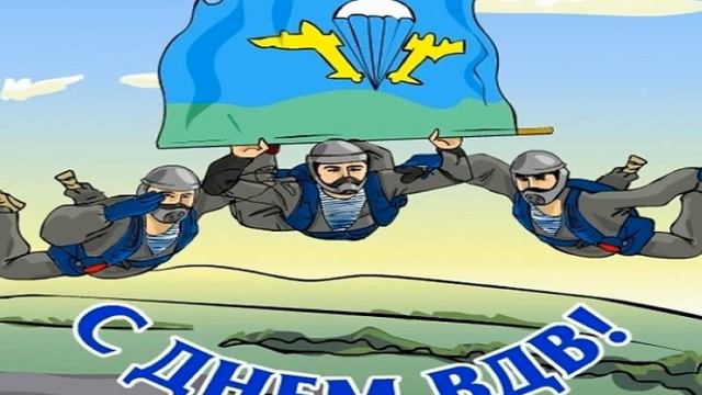 Поздравляю с праздником. День ВДВ. смотреть онлайн