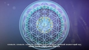 МОЩНАЯ МАНТРА ОТ СИЛ ТЬМЫ - Мантра Света "Kodoish,  Kodoish, Kodoish Adonai Tsebayoth -  АтмаЯ