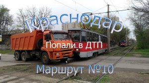 Попали в ДТП! Краснодарский трамвай. Поездка по маршруту №10