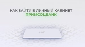 ПримСоцБанк: Как войти в личный кабинет? | Как восстановить пароль?