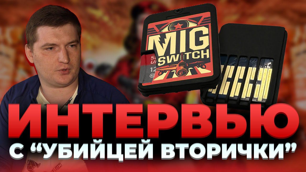 MIG Switch - интервью с русским представителем команды. Кто ответит за баны? смотреть онлайн