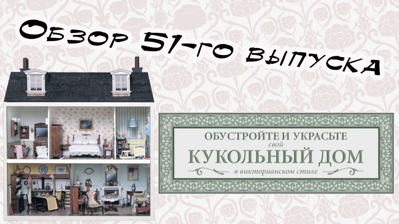 Кукольный дом в викторианском стиле | 51 выпуск | Hachette смотреть онлайн
