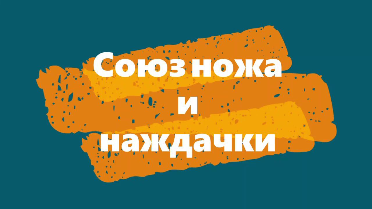 Союз ножа и наждачки смотреть онлайн