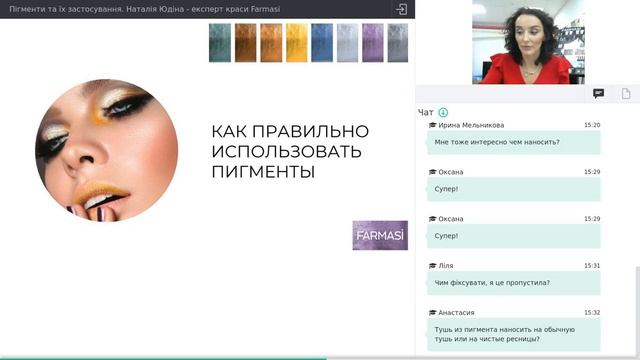[Вебінар] Пігменти та їх застосування. Наталія Юдіна експерт краси Farmasi смотреть онлайн