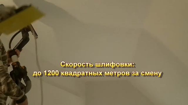 Механическая шлифовка без пыли | Гипсокартонные работы любой сложности смотреть онлайн