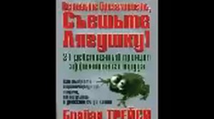 Брайан Трейси "Оставьте брезгливость, съешьте лягушку"