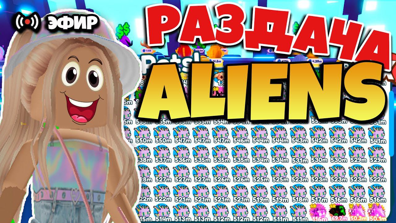 РАЗДАЧА ALIENS ПЕТОВ В ПЕТ СИМУЛЯТОР X! СТРИМ РАЗДАЧА ПЕТОВ PET SIMULATOR X! ROBLOX смотреть онлайн