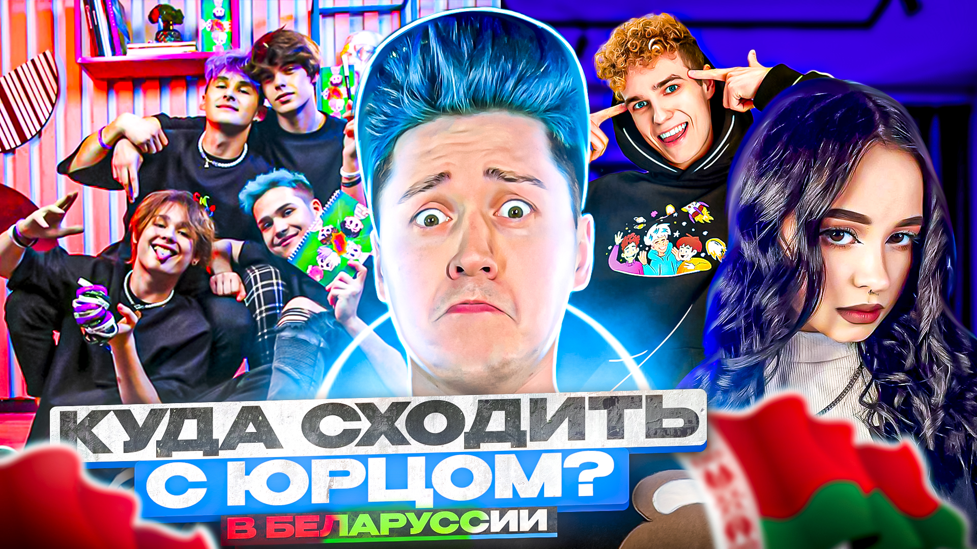 «КУДА СХОДИТЬ? С Юрцом» В БЕЛОРУССИИ смотреть онлайн
