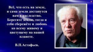 Мир природы в произведениях В.П. Астафьева