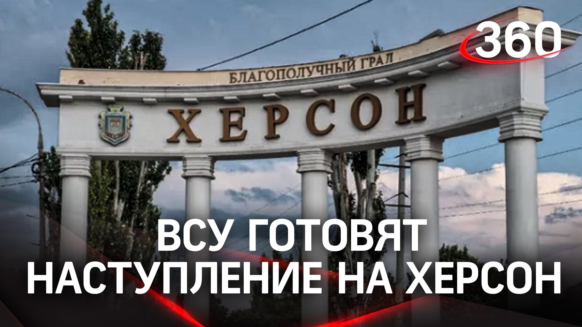 На грани: ВСУ готовят наступление на Херсонскую область, власти рассылают СМС с призывом эвакуации