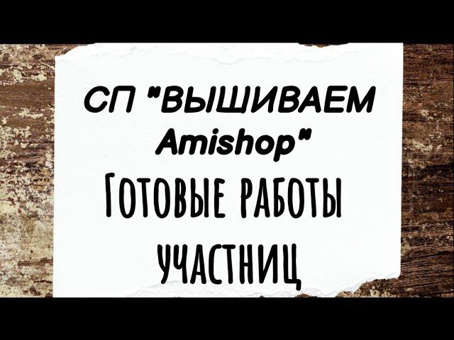 145. Много готовых работ в СП Вышиваем Amishop | Первый отчет с итогами | Вышивка крестом смотреть онлайн