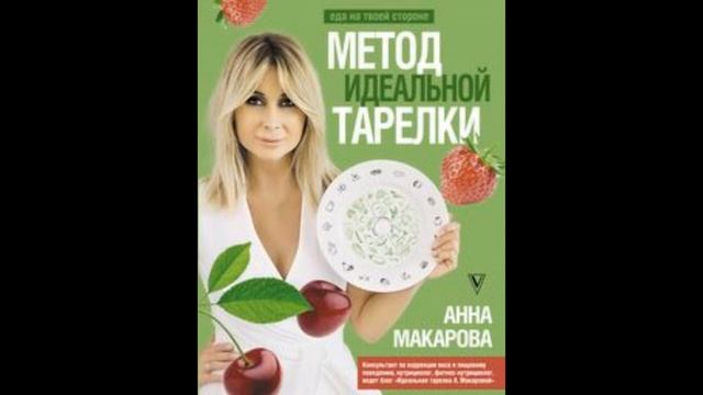 Аудиокнига Метод идеальной тарелки еда на твоей стороне читать смотреть онлайн