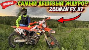 ОБЗОР на ZUUMAV FX A7! САМЫЙ ДЕШЕВЫЙ ЭНДУРО 2024 ГОДА!?
