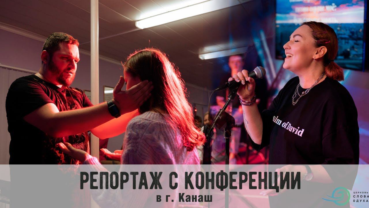 Репортаж с конференции в г. Канаш (Служение Слова и Духа) смотреть онлайн