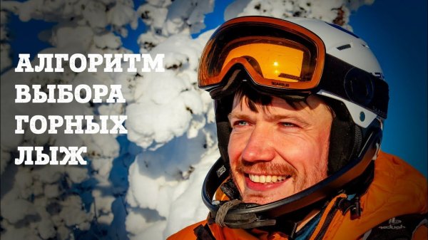 Идеальный алгоритм выбора лыж: Трассовые, фрирайдные, парковые или универсальные?